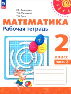 Дорофеев, Миракова, Бука: Математика. 2 класс. Рабочая тетрадь. В 2-х частях. ФГОС