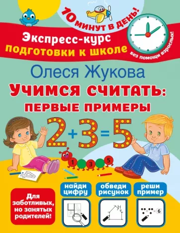 Олеся Жукова: Учимся считать. Первые примеры