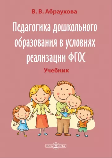 Валентина Абраухова: Педагогика дошкольного образования в условиях реализации ФГОС. Учебно-методическое пособие