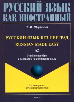 Ольга Щербакова: Русский язык без преград, с переводом на английский язык. Уровень А2