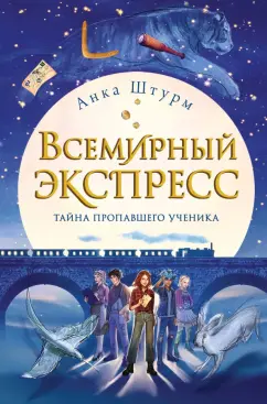 Анка Штурм: Всемирный экспресс. Тайна пропавшего ученика