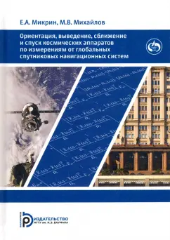 Микрин, Михайлов: Ориентация, выведение, сближение и спуск космических аппаратов по измерениям от глобальных спутников