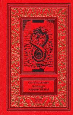 Сергей Соловьев: Кольцо Амфисбены