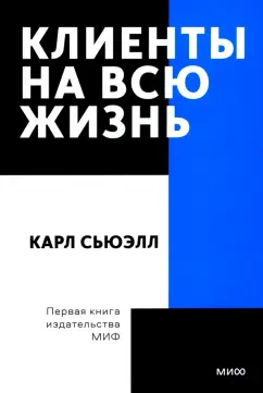 Сьюэлл, Браун: Клиенты на всю жизнь. Покетбук