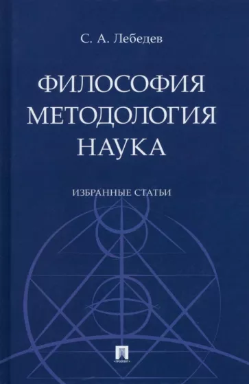 Сергей Лебедев: Философия. Методология. Наука. Избранные статьи