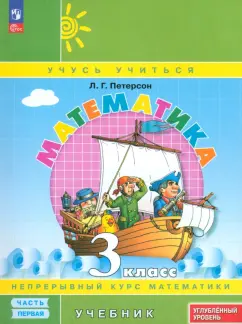 Людмила Петерсон: Математика. 3 класс. Углубленный уровень. Учебник. В 3-х частях. ФГОС