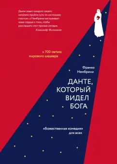 Франко Нембрини: Данте, который видел Бога. "Божественная комедия" для всех