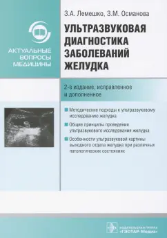 Лемешко, Османова: Ультразвуковая диагностика заболеваний желудка. Руководство