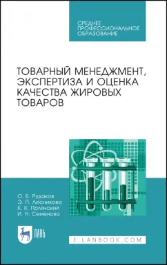 Рудаков, Лесникова, Полянский: Товарный менеджмент, экспертиза и оценка качества жировых товаров. Учебное пособие. СПО
