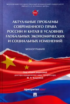 Егорова, Алексеенко, Базина: Актуальные проблемы современного права России и Китая в условиях глобальных экономических изменений