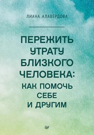 Лиана Алавердова: Пережить утрату близкого человека. Как помочь себе и другим