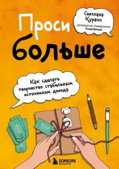 Светлана Курако: Проси больше. Как сделать творчество стабильным источником дохода