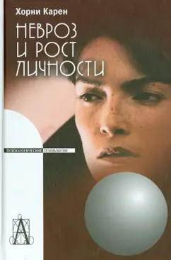 Карен Хорни: Невроз и рост личности. Борьба за самореализацию