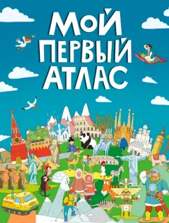 Мой первый атлас