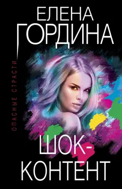 Елена Гордина: Шок-контент