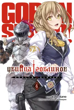 Кумо Кагю: Убийца Гоблинов. Том 4