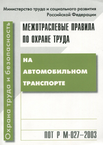 Межотраслевые правила по охране труда на автомобильном транспорте. ПОТ Р М-027-2003