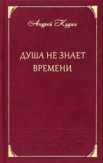 Андрей Кудин: Душа не знает времени. Стихотворения