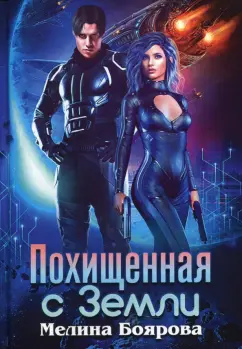 Мелина Боярова: Похищенная с Земли