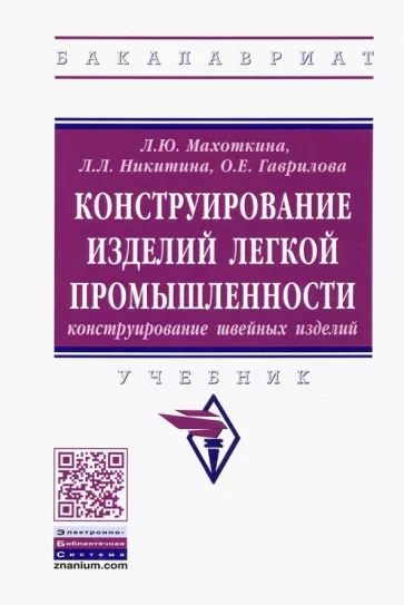 Махоткина, Никитина, Гаврилова: Конструирование изделий легкой промышленности: конструирование швейных изделий. Учебник