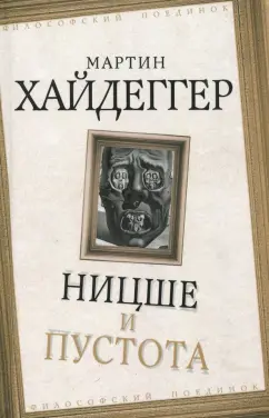 Мартин Хайдеггер: Ницше и пустота