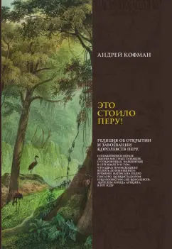 Андрей Кофман: Это стоило Перу! Реляция об открытии и завоевании королевств Перу