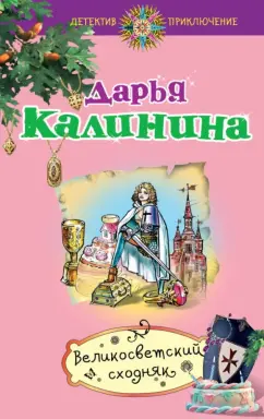 Дарья Калинина: Великосветский сходняк