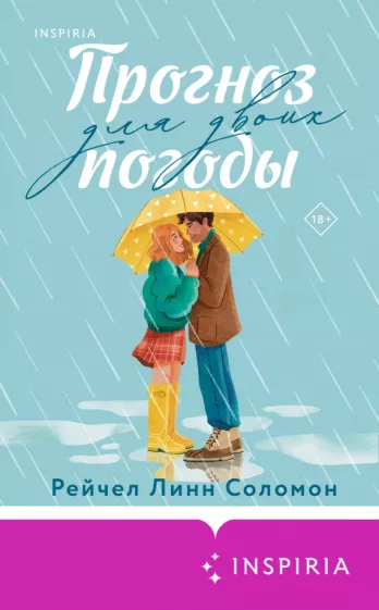Рейчел Соломон: Прогноз погоды для двоих