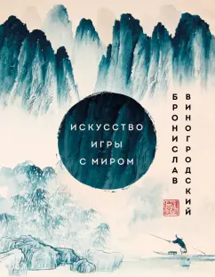 Бронислав Виногродский: Искусство игры с миром. Шедевры китайской мудрости