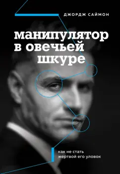 Джордж Саймон: Манипулятор в овечьей шкуре. Как не стать жертвой его уловок