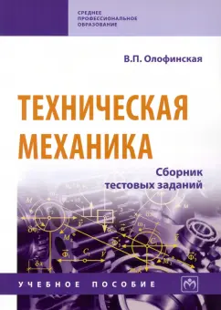 Валентина Олофинская: Техническая механика. Сборник тестовых заданий. Учебное пособие