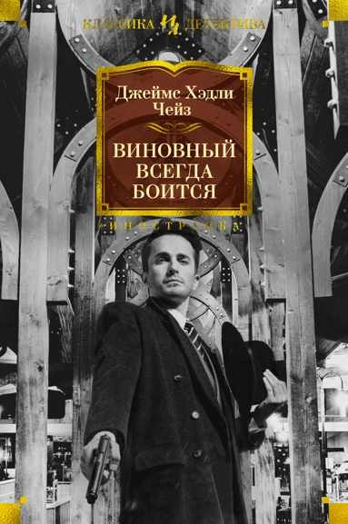 Джеймс Чейз: Виновный всегда боится