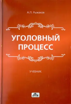 Александр Рыжаков: Уголовный процесс. Учебник для вузов