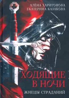Харитонова, Казакова: Ходящие в ночи. Жнецы страданий. Книга первая