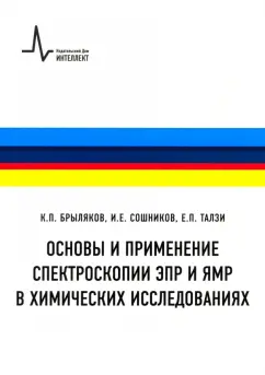 Брыляков, Сошников, Талзи: Основы и применение спектроскопии ЭПР и ЯМР в химических исследованиях. Учебное пособие