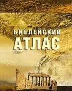 Даули Тим: Библейский атлас