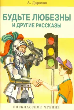 Алексей Дорохов: Будьте любезны и другие рассказы