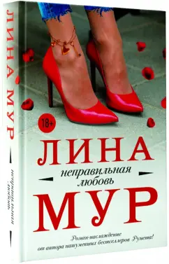 Лина Мур: Неправильная любовь