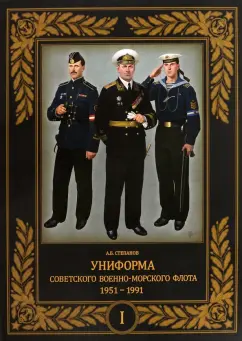 Алексей Степанов: Униформа советского Военно-Морского Флота. 1951–1991. Том 1