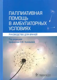 Кузнецова, Фролова, Баласанянц: Паллиативная помощь в амбулаторных условиях. Руководство для врачей