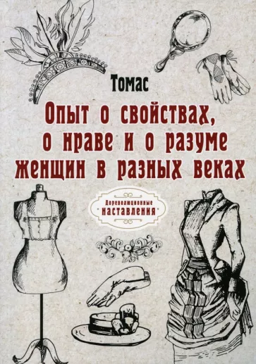 Томас: Опыт о свойствах, о нраве и о разуме женщин и разных веках. Репринт