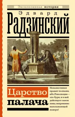 Эдвард Радзинский: Царство палача