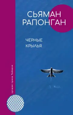 Сьяман Рапонган: Черные крылья