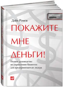 Дэйв Рэмси: Покажите мне деньги! Полное руководство по управлению бизнесом для предпринимателя-лидера