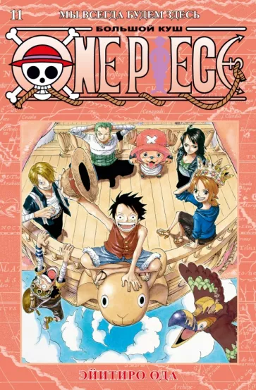 Эйитиро Ода: One Piece. Большой куш. Книга 11. Мы всегда будем здесь