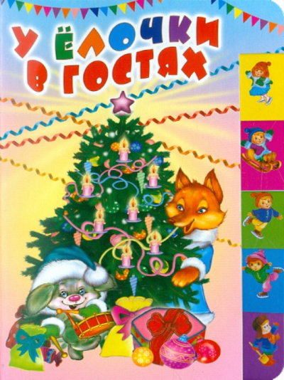 Высотская, Трутнева, Клокова: У елочки в гостях