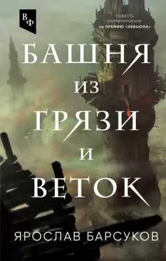 Ярослав Барсуков: Башня из грязи и веток