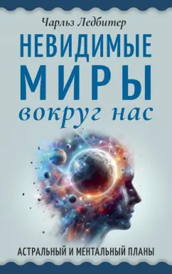 Чарльз Ледбитер: Невидимые миры вокруг нас. Астральный и ментальный планы