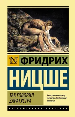 Фридрих Ницше: Так говорил Заратустра