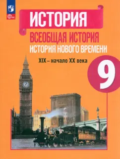 Юдовская, Баранов, Медяков: Всеобщая история. История Нового времени. 9 класс. Учебник. ФГОС